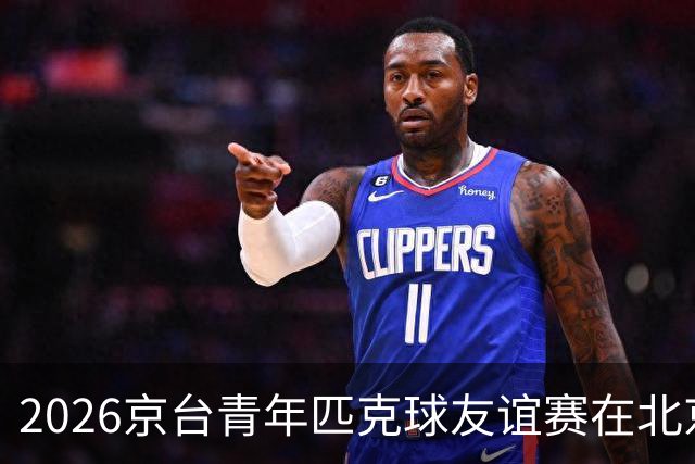 2026京台青年匹克球友谊赛在北京举办