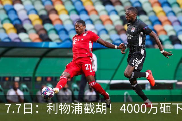 7.7日：利物浦截胡！4000万砸下西甲爆点，一天搞定转会，皇马白捡2000万